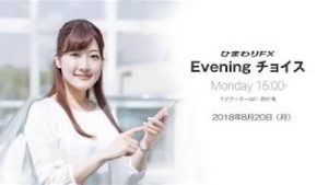 【FX初心者向け】今週は通商問題に絡めて各イベントに注目！★ひまわりFX Eveningチョイス180820（アナウンサー：西村唯）
