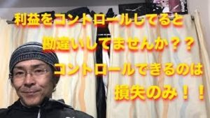 利益をコントロールできると 勘違いすると 大損しますよ！