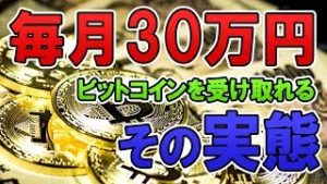 毎月30万円以上のビットコインを受け取る事が出来る!?・・・その実態とは！？（常勝FX Yuta）