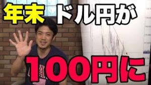 【大予言】年末FXドル円が１００円に!!?　金や株との連動性は如何に？