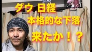ダウ 日経 本格的な下落来るか？！