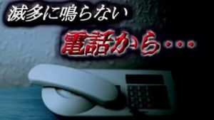 【怖い話】めったに鳴らない電話から･･･