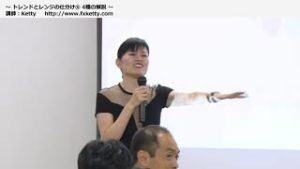 順張りも逆張りも正しく使える環境認識方法（東京セミナー前半）