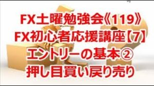 FX土曜勉強会《119》FX初心者応援講座【7】エントリーの基本②押し目買い戻り売り