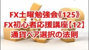 FX土曜勉強会《125》FX初心者応援講座【12】通貨ペア選択の法則