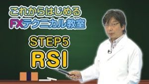 【FX初心者から上級者まで】これからはじめるFXテクニカル教室「STEP5 RSI」全編｜外為どっとコム