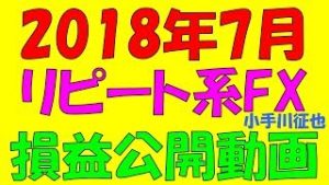 ループイフダンなど2018年7月のリピート系FXの損益公開動画