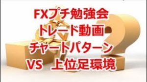 FXプチ勉強会 チャートパターンVS上位足環境《ﾄﾚｰﾄﾞ動画》