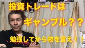 投資トレードはギャンブル？？【やる人間次第だ】