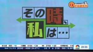 2018年8月15日放送　日経CNBC　『FX経済研究所』