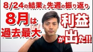FX自動売買ツール検証！8月は過去最大利益が出た！8月24日の結果と先週の振り返り 【すでに使ってる方も利益が出てます】