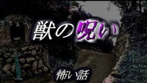 【怖い話】獣の呪い