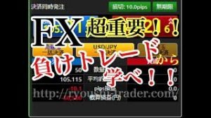 FX　負けトレードから学べ！！