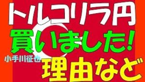 トルコリラ円が短期底打ちしたと思って買った・ロングをした理由 2018年