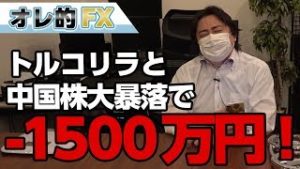 FX、トルコリラ&中国株大暴落で−1500万円になった！！