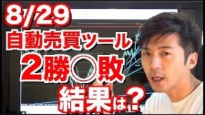 FX #自動売買ツール 8月29日 ２勝◯敗 結果は？毎朝結果を見るのが楽しみになってます！