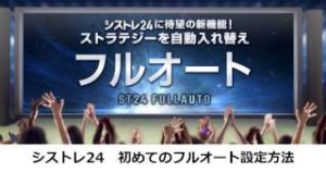 シストレ24初めてのフルオート設定方法