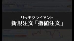 リッチクライアント 新規注文（指値注文編）【SBI FXトレード】