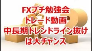 FXプチ勉強会 ﾄﾚｰﾄﾞ動画 中長期トレンドライン抜けは大チャンス