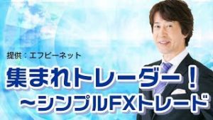 ラジオNIKKEI「集まれトレーダー！～シンプルFXトレード」 5月10日