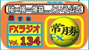 【常勝FXラジオ】意外と知らないトレンドの定義・・・Vol.134