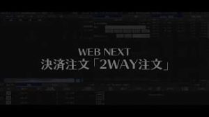 WEB NEXT 決済注文（2WAY注文編）【SBI FXトレード】