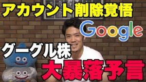 【アカウント削除覚悟】グーグル株の大暴落予言！！