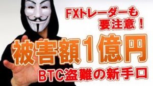 被害額１億円！仮想通貨の盗難に新たな手口が！（常勝FX Yuta）