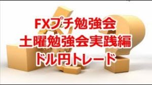 FXプチ勉強会 土曜勉強会実践編　ドル円トレード