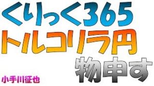 トルコリラ円のスプレッド100銭に拡大・証拠金引き上げ くりっく365に物申す