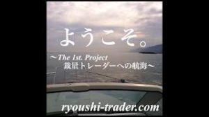 FX　～The 1st. Project 裁量トレーダーへの航海～　ryoushi-trader.com　(非公開サイト貼り付け用）