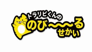 「犬が、のび～る」 – トラリピくんの のび～る世界