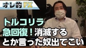 ＦＸ、トルコリラ急回復！トルコが消滅するとか言った奴出てこいよ！！