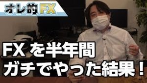 FXを半年間ガチでやった結果！！