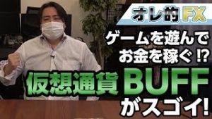ゲームを遊ぶほど稼げる！！仮想通貨『BUFF（バフ）』登場！