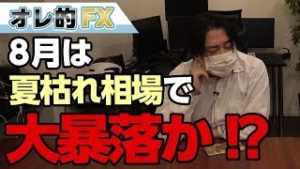 FX・株ヤバイ、8月は“夏枯れ相場”で大暴落が来る！？＆7月の投資結果