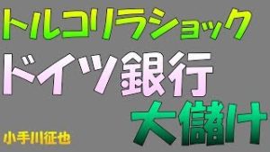 【小ネタ】トルコリラショックの裏側でドイツ銀行が大儲け 外債との関係は？