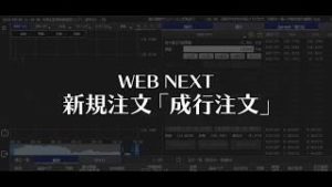 WEB NEXT 新規注文（成行注文編）【SBI FXトレード】