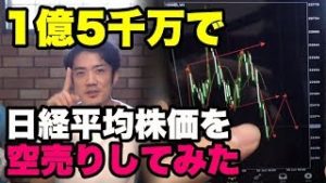 【ほぼ生中継】1億５千万円で日経平均株価を空売りしてみた！真空地帯が出現！？