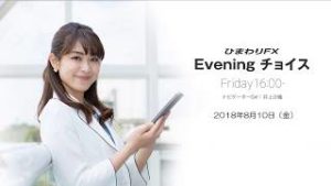 【FX初心者向け】今夜はイギリスの経済指標の結果に注目！★ひまわりFX Eveningチョイス180810（アナウンサー：井上沙織）