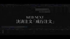 WEB NEXT 決済注文（成行注文編）【SBI FXトレード】