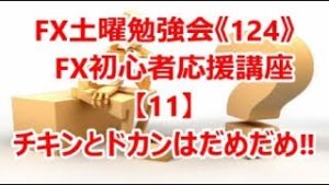 FX土曜勉強会《124》FX初心者応援講座【11】チキンとドカンはだめだめ‼