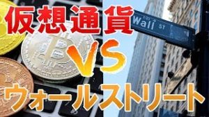 ウォールストリートVS仮想通貨　専門家の意見は・・・？！（常勝FX Yuta）