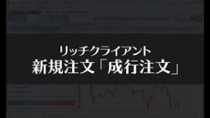 リッチクライアント 新規注文（成行注文編）【SBI FXトレード】