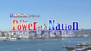 日経CNBC『The Power of a Nation – ニュージーランド篇』