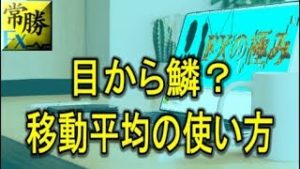 2本より3本？ＦＸ相場での移動平均の利用法について（常勝FX木南）
