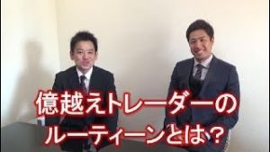 驚愕の事実！『億越えトレーダーのルーティーン』とは？（常勝FX木南）