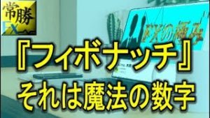 ＦＸトレードにおいてフィボナッチは使い方次第で聖杯になるかも？（常勝FX木南）