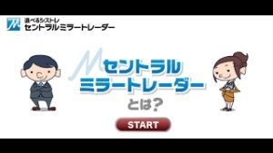 ＜選べるシストレ＞セントラルミラートレーダー – セントラル短資ＦＸ のコピー