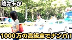 陰キャが１０００万の高級車でナンパにチャレンジします！